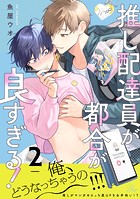推し配達員が都合が良すぎる！ 第2話【単話版】