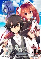 元最強の剣士は、異世界魔法に憧れる 第70話【単話版】
