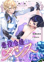 悪役令嬢はダンスがしたい 第15話【単話版】