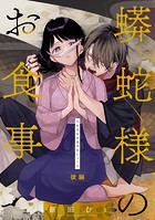 蟒蛇様のお食事【単話版】(単話)