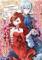 婚約破棄のち契約結婚！？