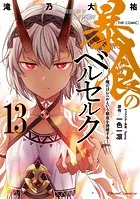 暴食のベルセルク〜俺だけレベルという概念を突破する〜 THE COMIC 13