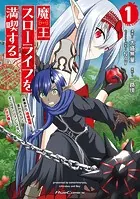 魔王スローライフを満喫する〜勇者から「攻略無理」と言われたけど、そこはダンジョンじゃない。トマト畑だ〜THE COMIC