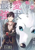 異世界転移したら愛犬が最強になりました〜シルバーフェンリルと俺が異世界暮らしを始めたら〜 第35話【単話版】