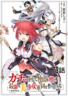 ガチャを回して仲間を増やす 最強の美少女軍団を作り上げろ 第70話【単話版】