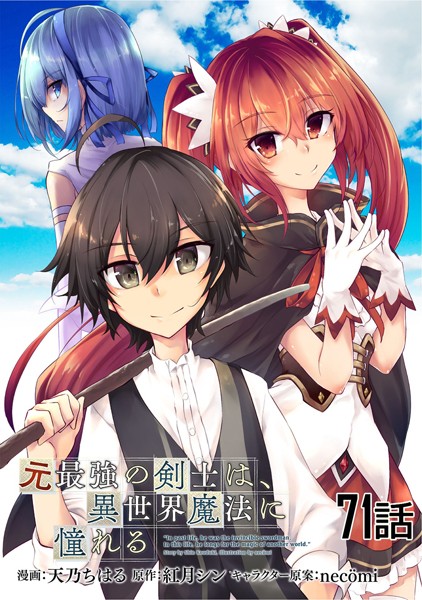 元最強の剣士は、異世界魔法に憧れる 第71話【単話版】