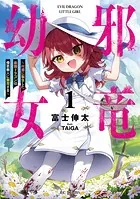 邪竜幼女〜村娘に転生した最強ドラゴンは傍若無人に無双する〜