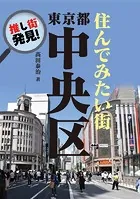 推し街発見！ 住んでみたい街・東京都中央区