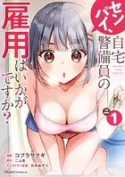 センパイ、自宅警備員の雇用はいかがですか？ THE COMIC
