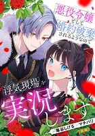 悪役令嬢として婚約破棄されるようなので浮気現場を実況します【単話版】(単話)