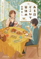 ある日どこかで箸休め 3分で読める35話のアラカルト