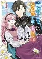 竜騎士さまとはじめるモフモフ子竜の世話係
