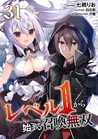 レベル1から始まる召喚無双 第31話【単話版】