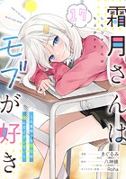 霜月さんはモブが好き〜人見知りな彼女は俺にだけデレ甘い〜 第17話【単話版】