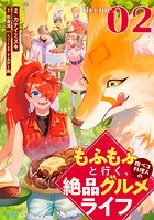 もふもふと行く、腹ペコ料理人の絶品グルメライフ 第2話【単話版】