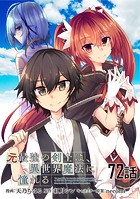 元最強の剣士は、異世界魔法に憧れる（単話）