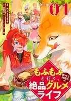 もふもふと行く、腹ペコ料理人の絶品グルメライフ【単話版】（単話）