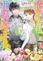 花守りの私と花嫌い騎士団長
