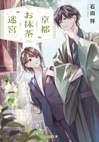 京都お抹茶迷宮