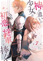 神の遣いの少女は初恋の将軍にすべてを捧ぐ 【単話版】（単話）