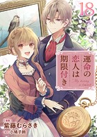 運命の恋人は期限付き（単話）
