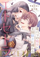 毒バラの魔女と王国騎士に纏わるエトセトラ【単話版】（単話）