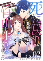死に戻りの伯爵夫人は自由に生きることにした〜もしかして夫に溺愛されてました？〜 第2話【単話版】