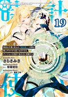 無能は不要と言われ『時計使い』の僕は職人ギルドから追い出されるも、ダンジョンの深部で真の力に覚醒する 第19話【単話版】