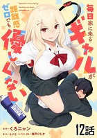 毎日家に来るギャルが距離感ゼロでも優しくない 第12話【単話版】