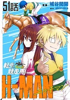 転生競走馬 H-MAN エッチマン 第51話【単話版】