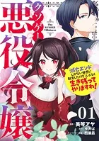 クソゲー悪役令嬢〜滅亡エンドしかない世界に転生したけど、しぶとく生き残ってやりますわ！〜【単話版】（単話）