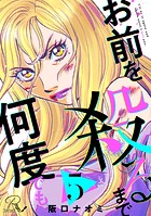 お前を殺るまで何度でも 第5話【単話版】