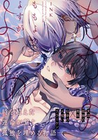ももよのよすが 第5話【単話版】