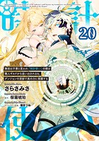 無能は不要と言われ『時計使い』の僕は職人ギルドから追い出されるも、ダンジョンの深部で真の力に覚醒する 第20話【単話版】