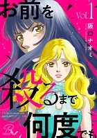 お前を殺るまで何度でも【合冊版】