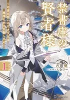 禁書庫の賢者様〜司書見習いの天才少女は魔導文明の真髄に至る〜