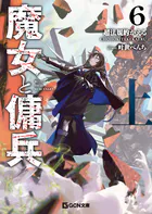 魔女と傭兵6上