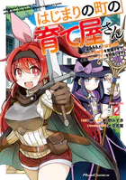 はじまりの町の育て屋さん〜追放された万能育成師はポンコツ冒険者を覚醒させて最強スローライフを目指します〜 THE COMIC 2
