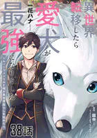 異世界転移したら愛犬が最強になりました〜シルバーフェンリルと俺が異世界暮らしを始めたら〜 第38話【単話版】