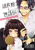 組長娘と世話係 第145話【単話版】