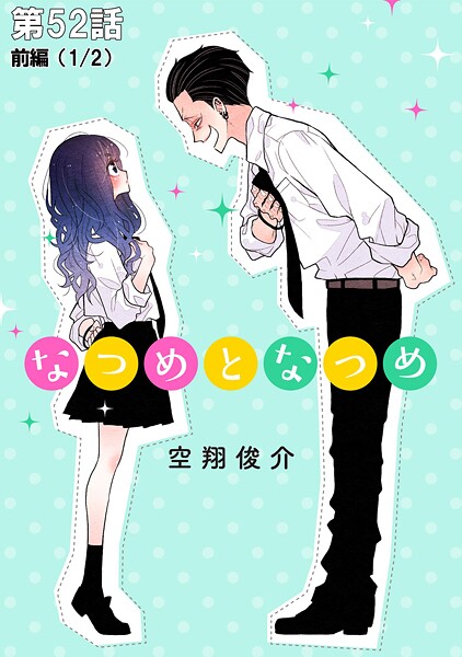 なつめとなつめ 第52話（前編）【単話版】 | DMMブックスデータベース
