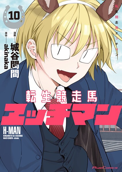 転生競走馬 エッチマン 10【DMM限定特典付き】 | DMMブックスデータベース