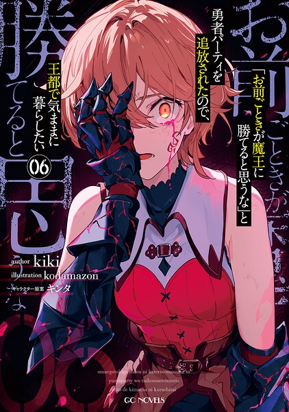 「お前ごときが魔王に勝てると思うな」と勇者パーティを追放されたので、王都で気ままに暮らしたい 6