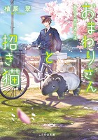 おまわりさんと招き猫 5