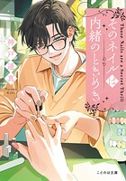 そのネイルは内緒のときめき 1