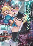 ゴエティア・ショック 電脳探偵アリシアと墨絵の悪夢 3