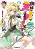 僕らは彼女を王にする！〜クセすご最強パーティーは元リーダーのために暗躍します〜 1