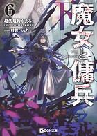 魔女と傭兵 7