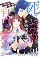 死に戻りの伯爵夫人は自由に生きることにした〜もしかして夫に溺愛されてました？〜 第4話【単話版】
