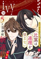 コミックライドアイビー 30